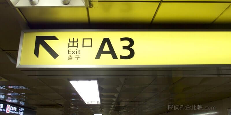 原一探偵事務所日本橋